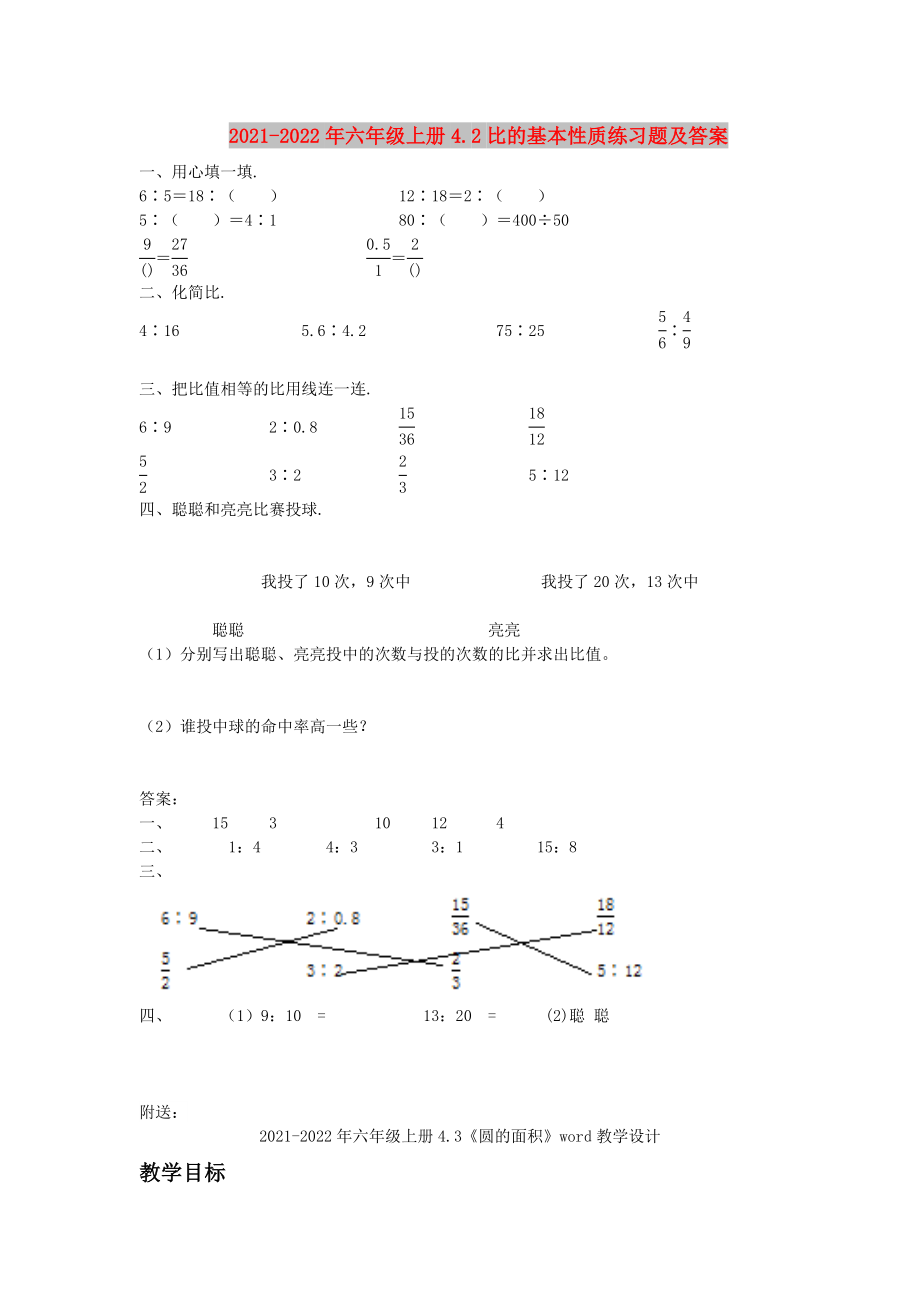 2021-2022年六年级上册4.2比的基本性质练习题及答案_第1页