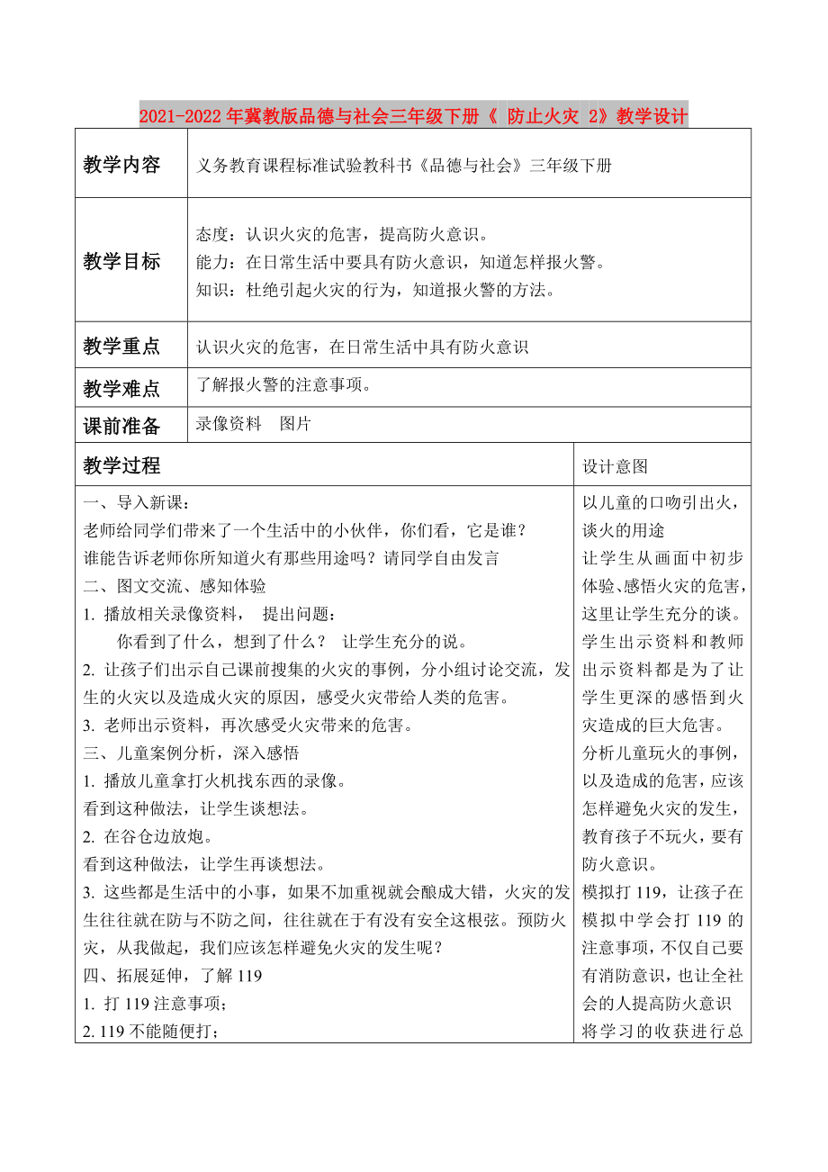 2021-2022年冀教版品德與社會三年級下冊《 防止火災 2》教學設計_第1頁