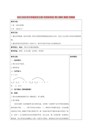 2021-2022年六年級(jí)音樂上冊(cè) 友鄰多佳音 第二課時(shí) 教案 蘇教版