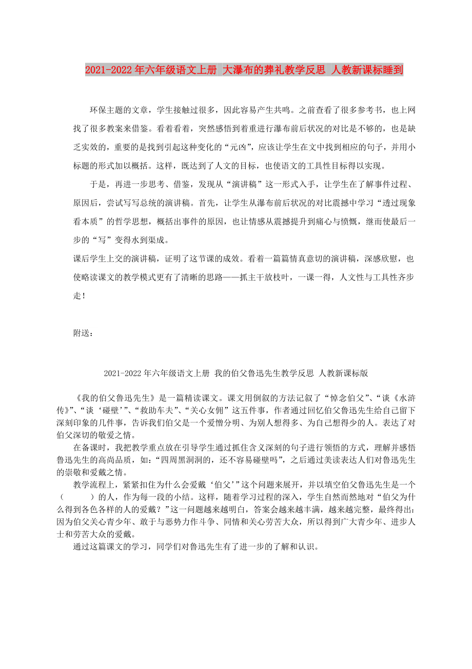 2021-2022年六年級(jí)語文上冊 大瀑布的葬禮教學(xué)反思 人教新課標(biāo)睡到_第1頁