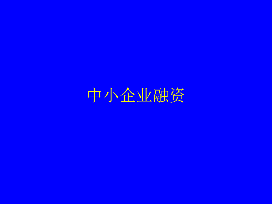 中小企业融资概述_第1页