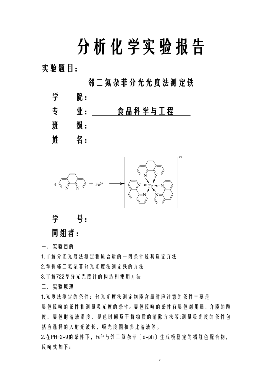 鄰二氮雜菲分光光度法測定鐵_實驗報告(精)_第1頁