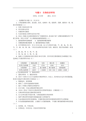 2018屆中考生物 專題8 生物的多樣性復(fù)習(xí)練習(xí)