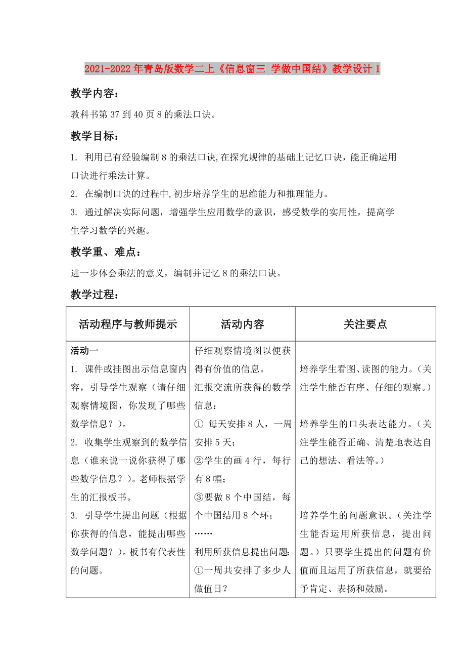 2021-2022年青島版數(shù)學(xué)二上《信息窗三 學(xué)做中國(guó)結(jié)》教學(xué)設(shè)計(jì)1_第1頁(yè)