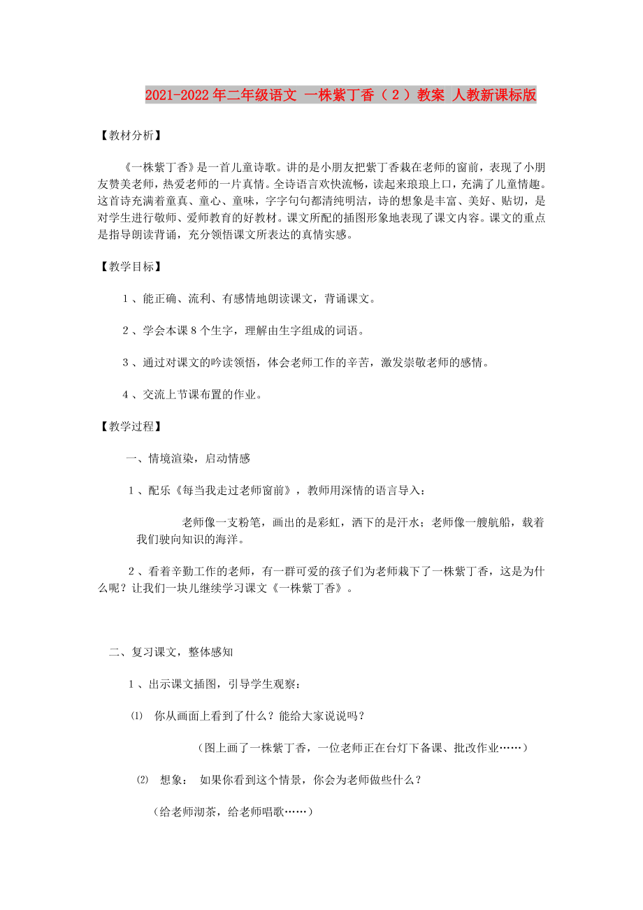 2021-2022年二年級(jí)語文 一株紫丁香（２）教案 人教新課標(biāo)版_第1頁