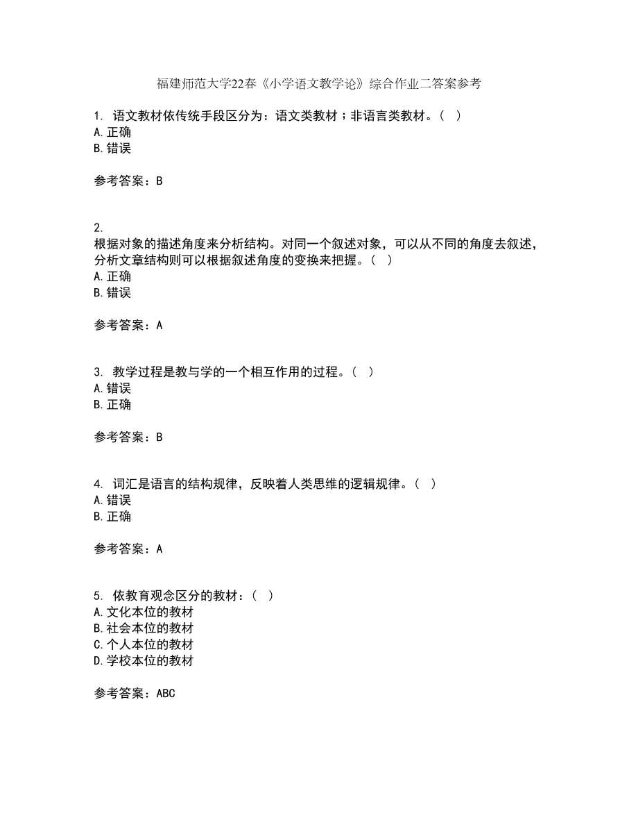 福建师范大学22春《小学语文教学论》综合作业二答案参考41_第1页