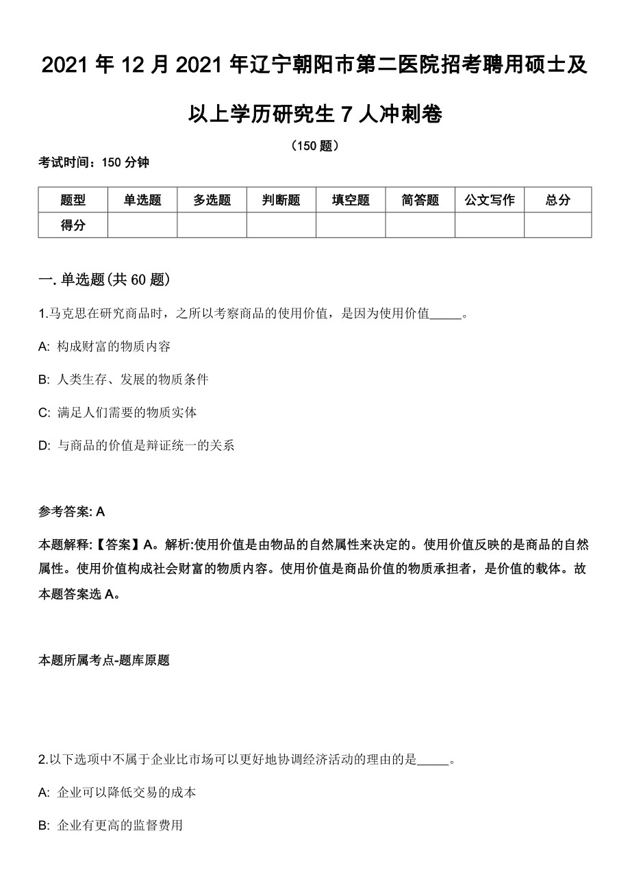 2021年12月2021年遼寧朝陽市第二醫(yī)院招考聘用碩士及以上學(xué)歷研究生7人沖刺卷_第1頁