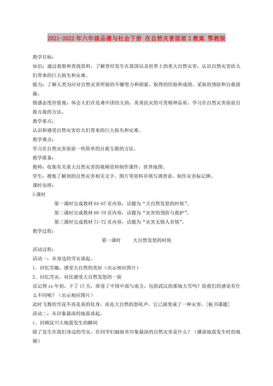 2021-2022年六年級品德與社會下冊 在自然災(zāi)害面前2教案 鄂教版_第1頁