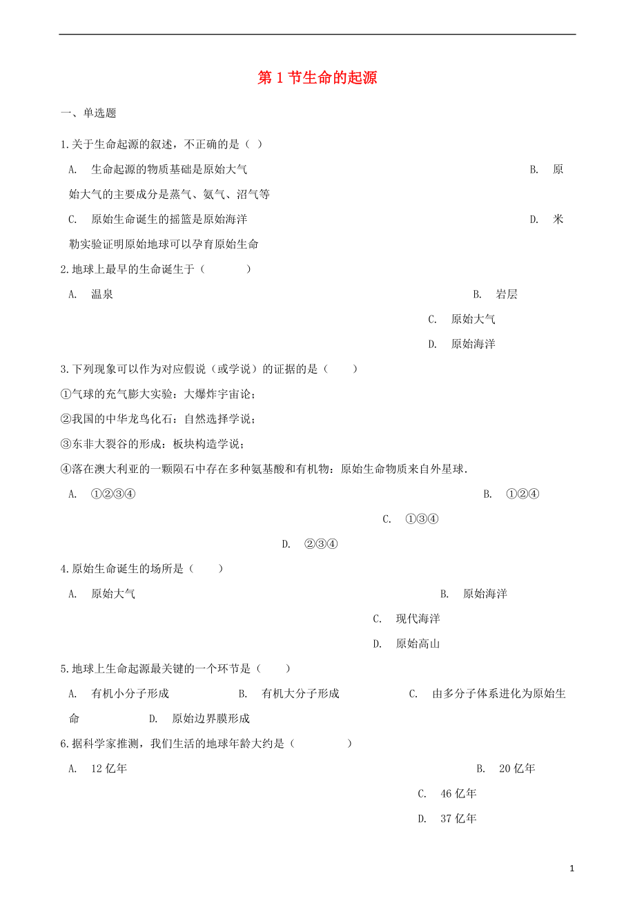 2017-2018學(xué)年八年級生物下冊 第21章 第1節(jié) 生命的起源同步練習(xí)（無答案）（新版）北師大版_第1頁