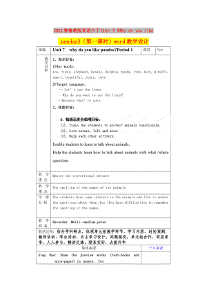 2022春魯教版英語(yǔ)六下Unit 7《Why do you like pandas》（第一課時(shí)）word教學(xué)設(shè)計(jì)