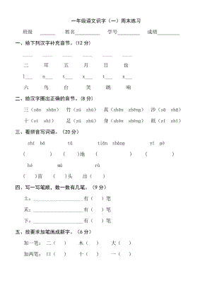 一年级上册语文识字一练习题