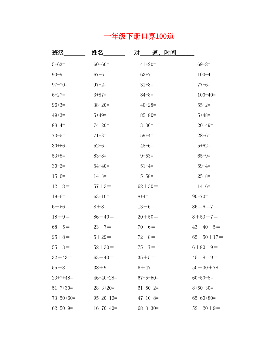 一年级下册口算100道_第1页