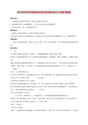 2021-2022年六年級(jí)品德與社會(huì)下冊(cè) 我們長大了 2教案 魯教版