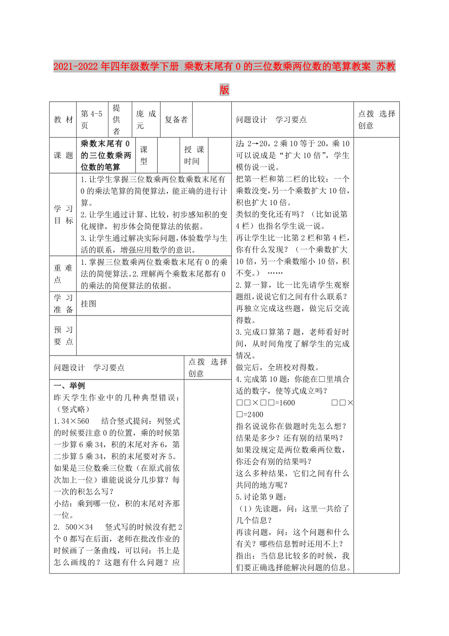 2021-2022年四年級數(shù)學(xué)下冊 乘數(shù)末尾有0的三位數(shù)乘兩位數(shù)的筆算教案 蘇教版_第1頁