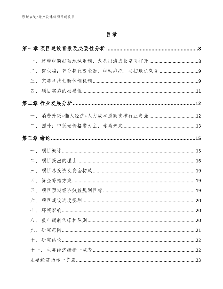 亳州洗地机项目建议书_模板范文_第1页