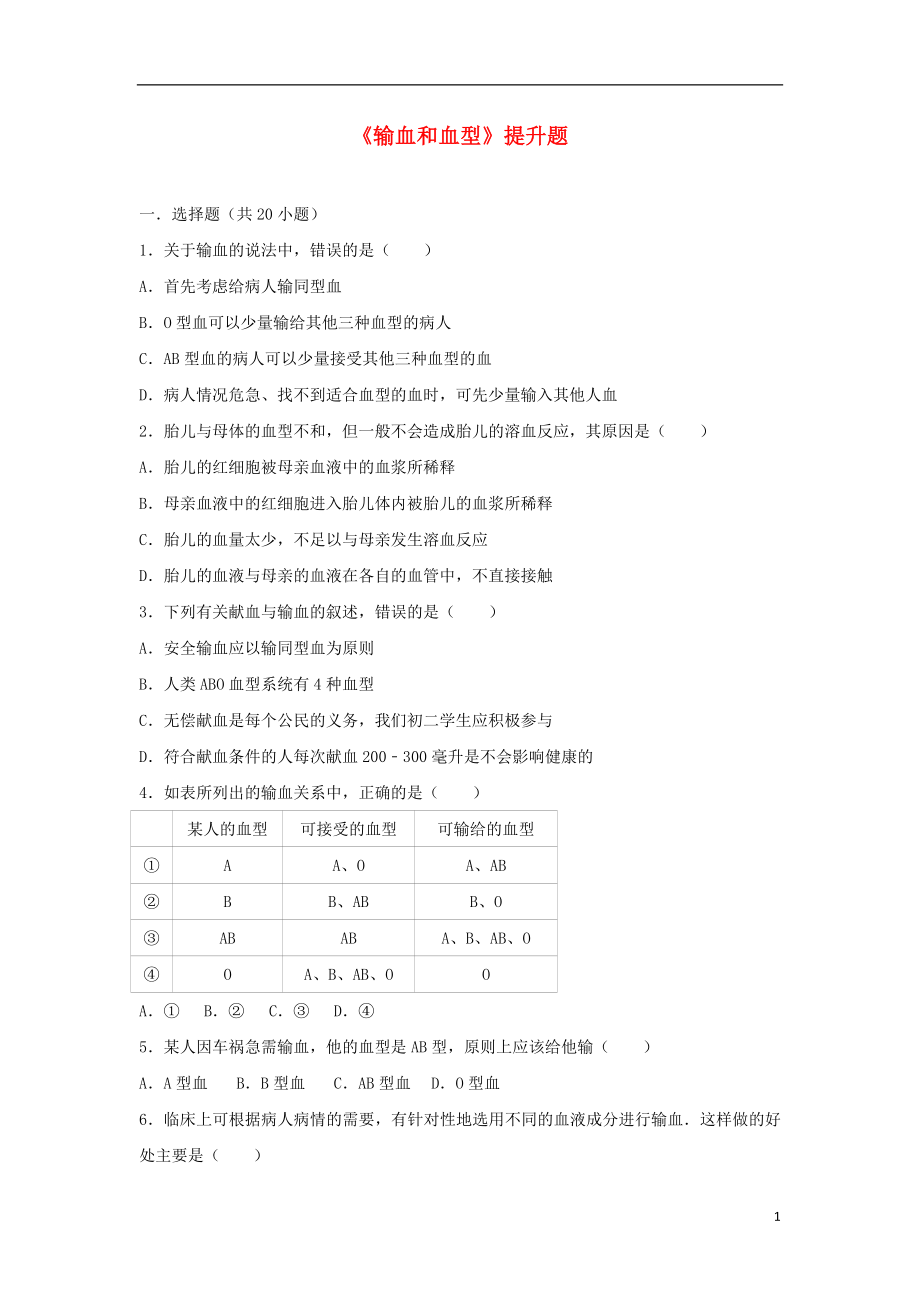 2017-2018學年七年級生物下冊 第四單元 第四章 第四節(jié)《輸血和血型》提升題 （新版）新人教版_第1頁