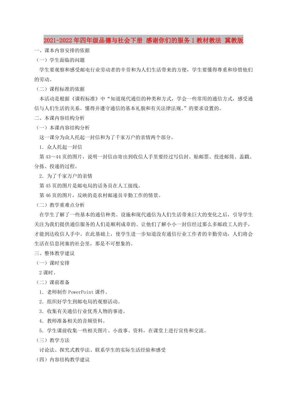 2021-2022年四年級品德與社會下冊 感謝你們的服務(wù)1教材教法 冀教版_第1頁