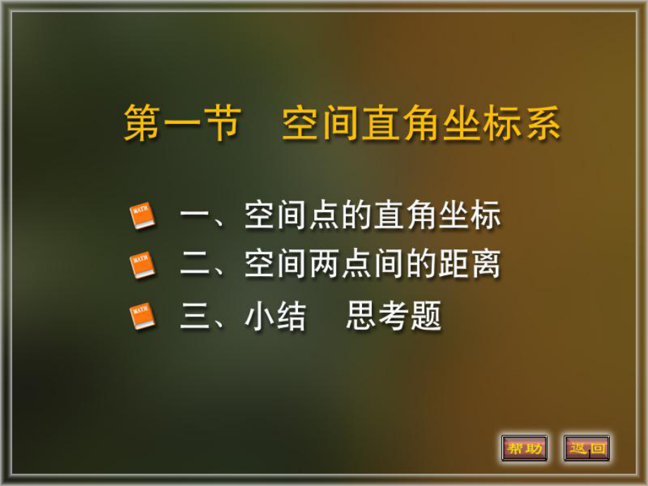 空间解析几何基础知识ppt课件_第1页