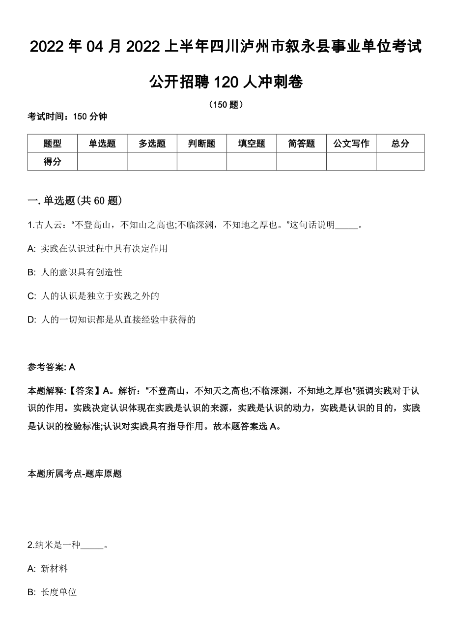 2022年04月2022上半年四川泸州市叙永县事业单位考试公开招聘120人冲刺卷_第1页