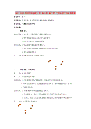 2021-2022年四年級(jí)體育上冊(cè) 第七冊(cè) 第三課 廣播操初生的太陽教案