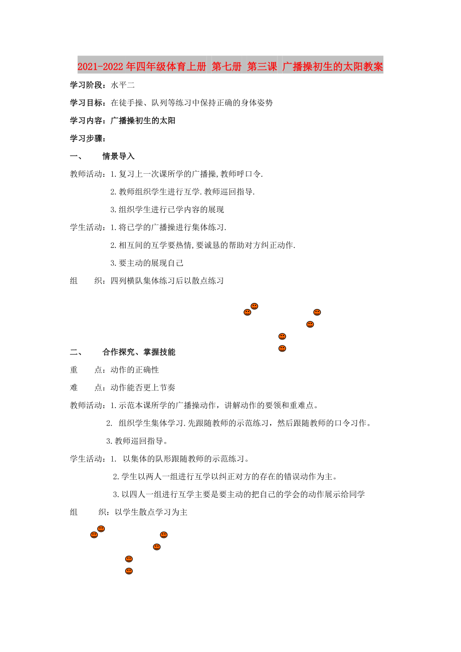 2021-2022年四年級體育上冊 第七冊 第三課 廣播操初生的太陽教案_第1頁