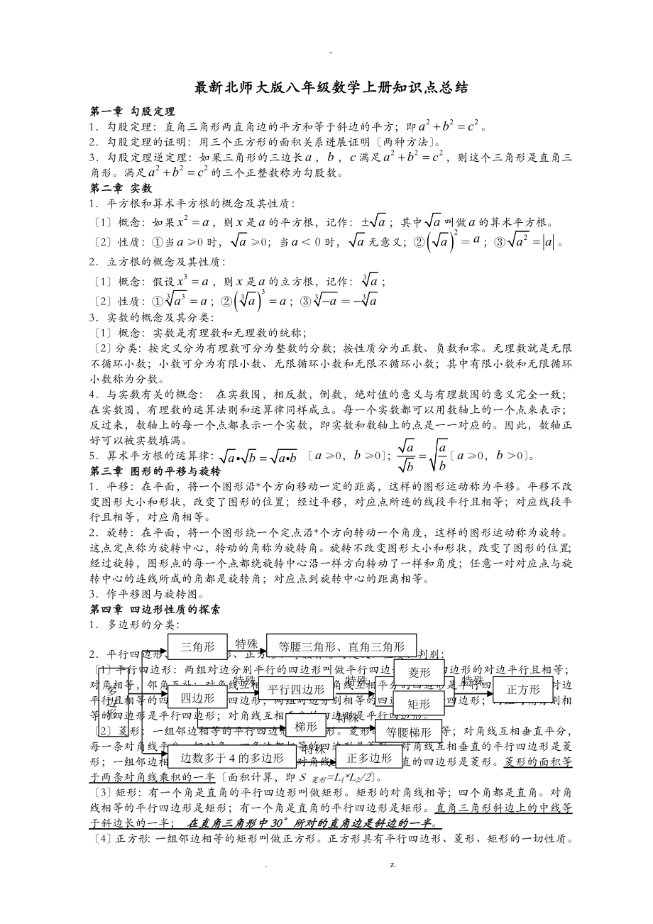 北师大版八年级数学上册知识点总结_第1页