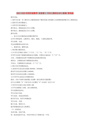 2021-2022年四年級數(shù)學(xué) 信息窗1 萬以上數(shù)的認(rèn)識2教案 青島版