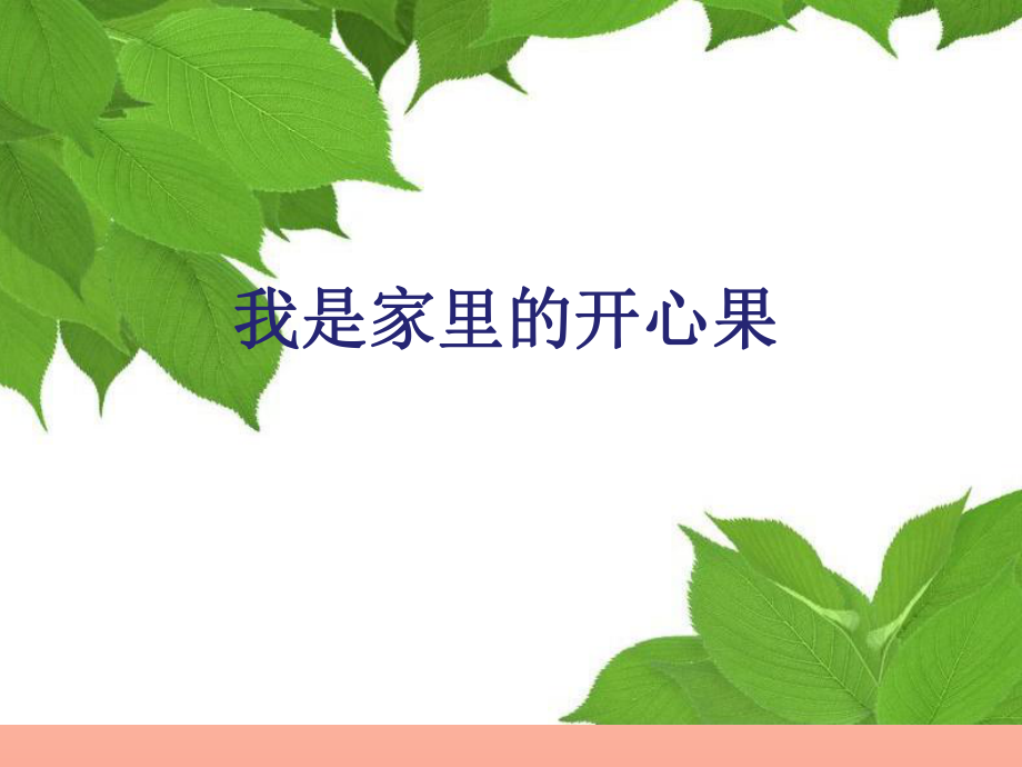 2022秋一年级道德与法治上册第11课我是家里的开心果课件2教科版_第1页