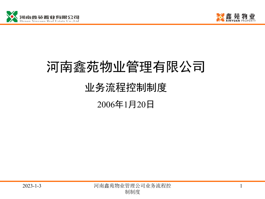 河南鑫苑物业管理公司业务流程控制制度课件_第1页