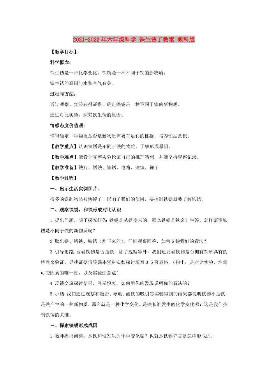 2021-2022年六年級科學(xué) 鐵生銹了教案 教科版_第1頁