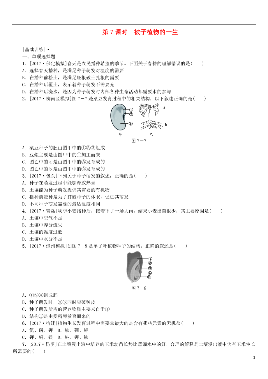 2018年中考生物 第三單元 生物圈中的綠色植物 第7課時(shí) 被子植物的一生課時(shí)作業(yè)_第1頁