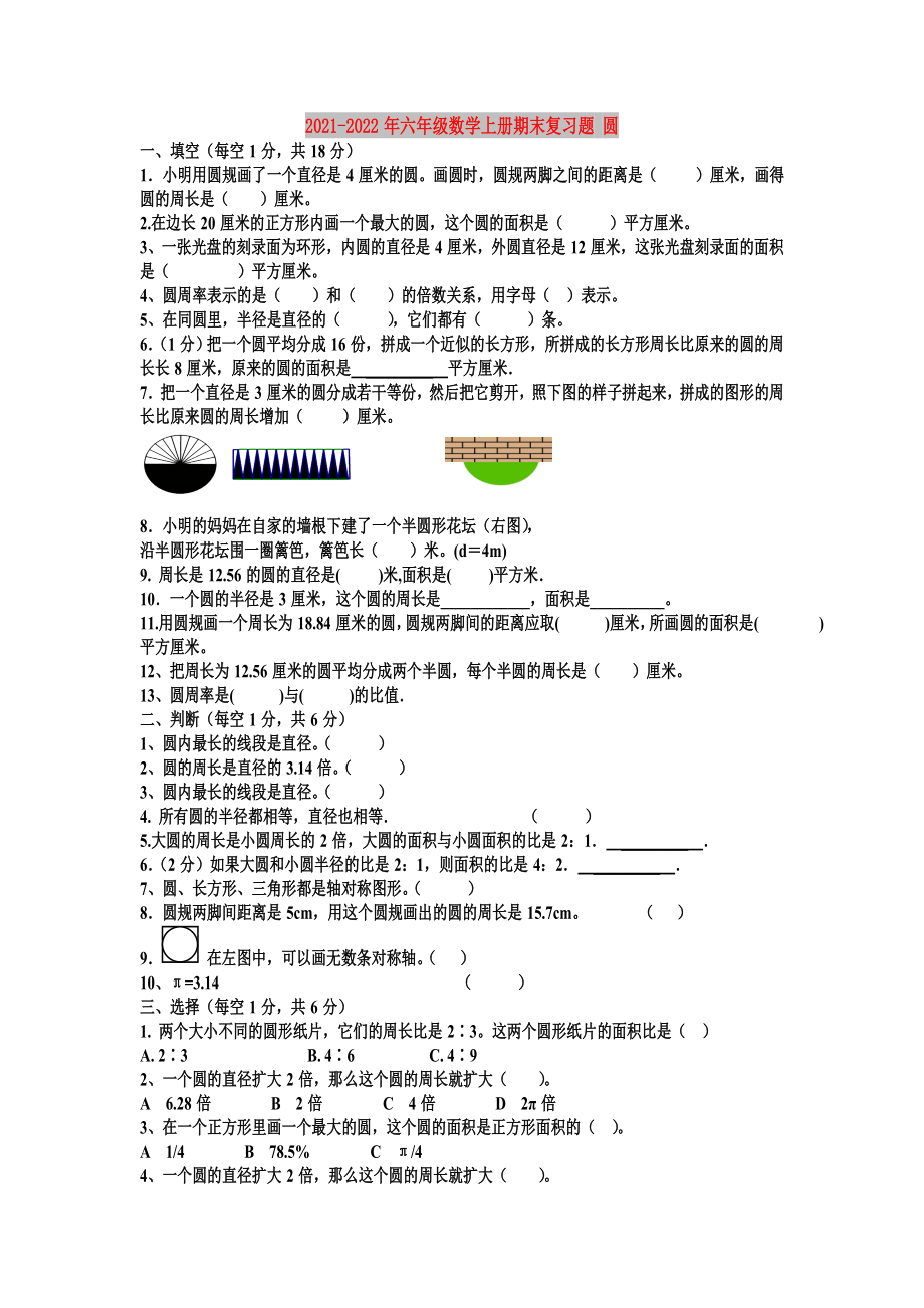 2021-2022年六年級數(shù)學上冊期末復習題 圓_第1頁