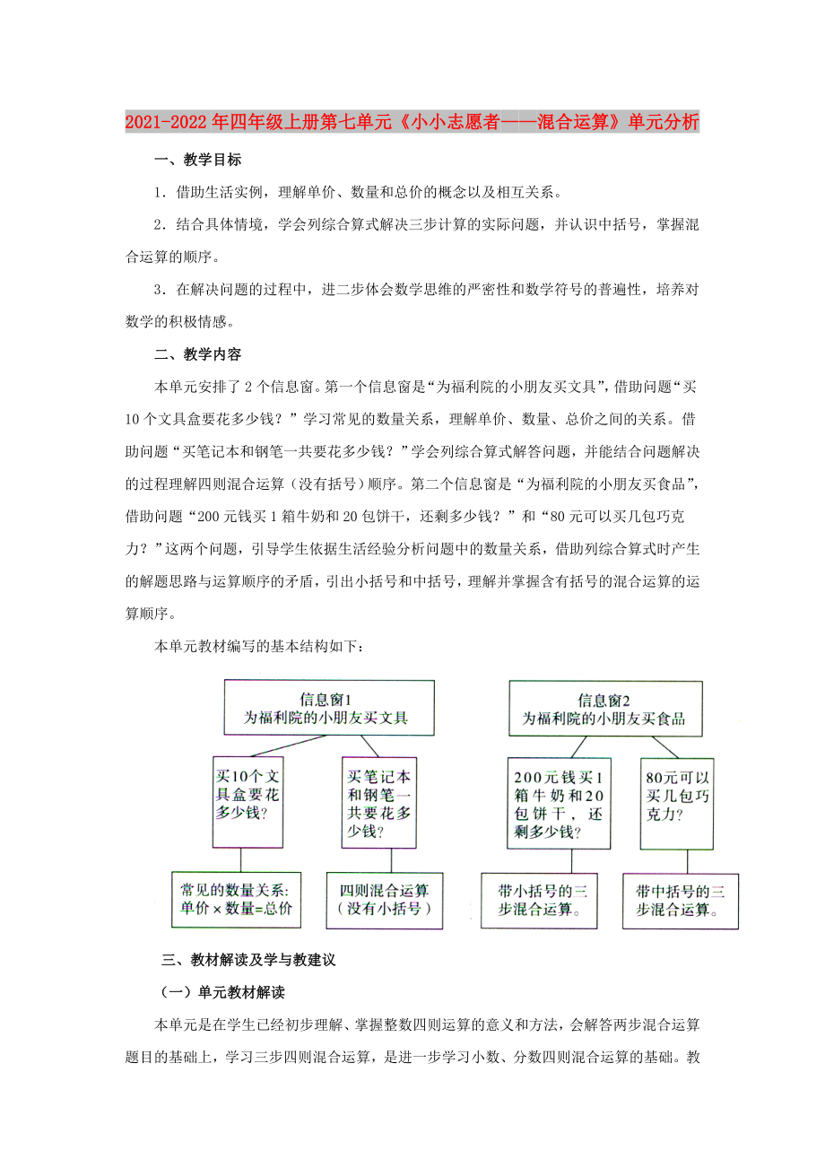 2021-2022年四年級(jí)上冊(cè)第七單元《小小志愿者——混合運(yùn)算》單元分析_第1頁