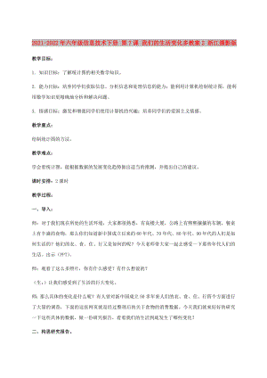 2021-2022年六年級信息技術(shù)下冊 第7課 我們的生活變化多教案2 浙江攝影版