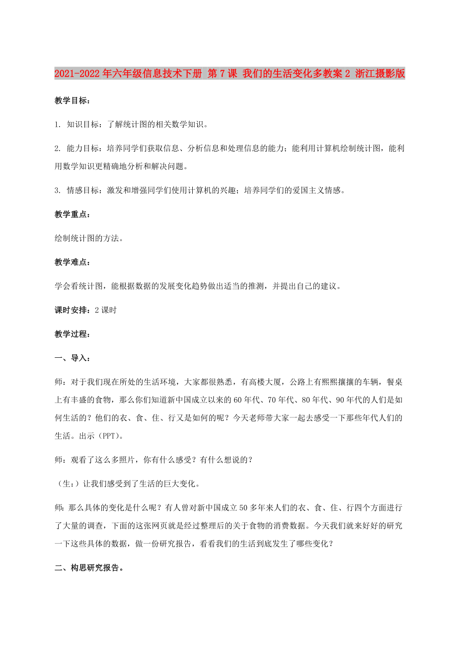 2021-2022年六年級信息技術(shù)下冊 第7課 我們的生活變化多教案2 浙江攝影版_第1頁