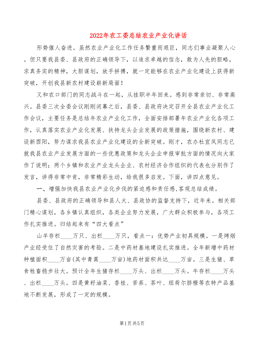 2022年农工委总结农业产业化讲话_第1页