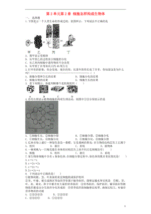 2017-2018學(xué)年七年級(jí)生物上冊(cè) 第2單元第2章 細(xì)胞怎樣構(gòu)成生物體單元測(cè)試題 （新版）新人教版