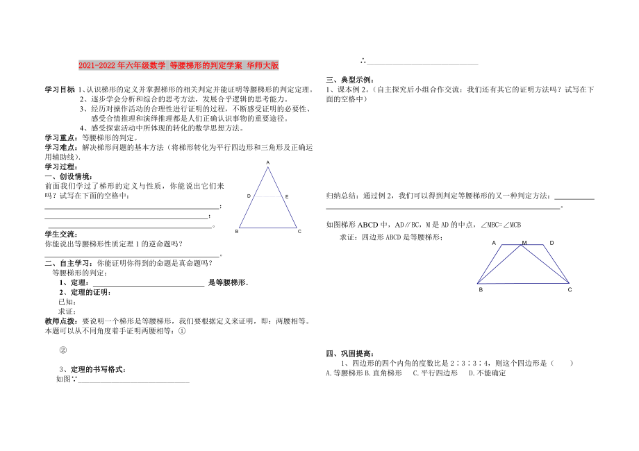 2021-2022年六年級數(shù)學(xué) 等腰梯形的判定學(xué)案 華師大版_第1頁