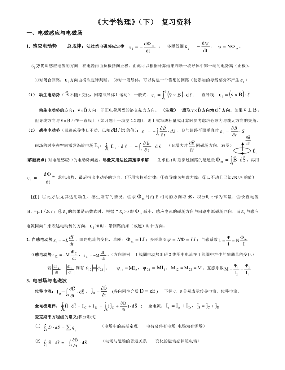 《大学物理》下册复习资料_第1页