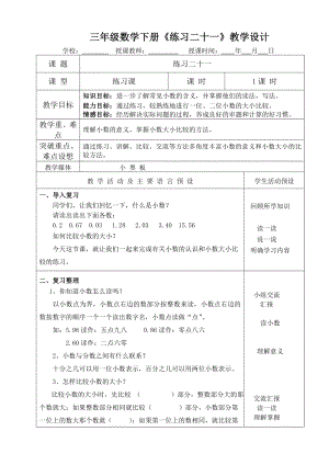 三年級(jí)數(shù)學(xué)下冊(cè)《練習(xí)二十一》教學(xué)設(shè)計(jì)