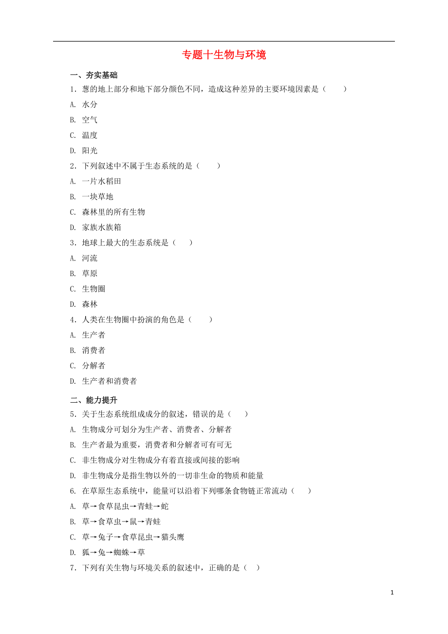 2017屆中考生物二輪復(fù)習(xí) 專題突破十 生物與環(huán)境檢測(cè)卷_第1頁(yè)