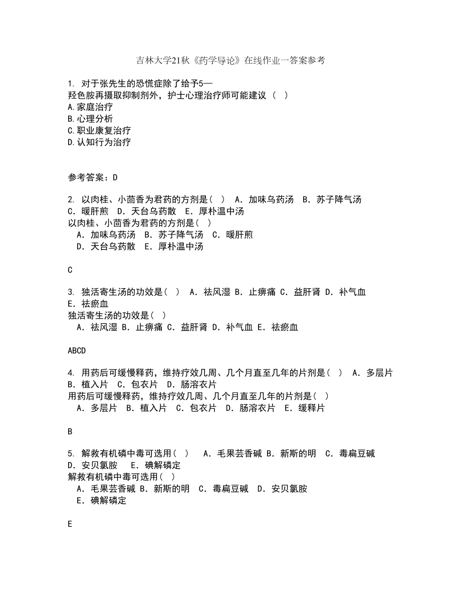 吉林大学21秋《药学导论》在线作业一答案参考89_第1页