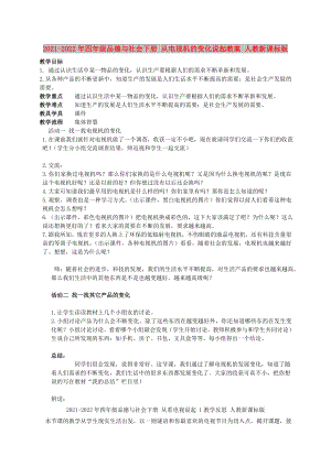 2021-2022年四年級品德與社會下冊 從電視機(jī)的變化說起教案 人教新課標(biāo)版