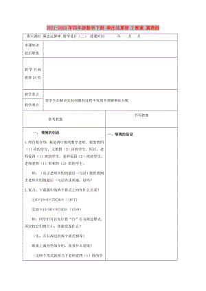 2021-2022年四年級數學下冊 乘法運算律 2教案 冀教版