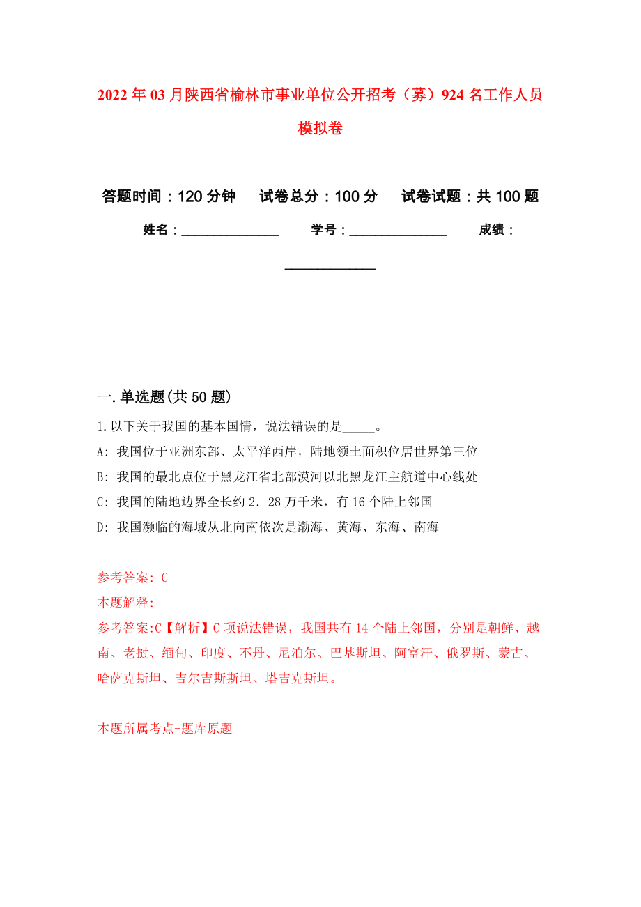 2022年03月陕西省榆林市事业单位公开招考（募）924名工作人员练习题及答案（第8版）_第1页