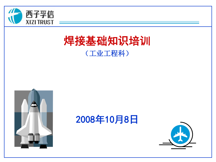 焊接基础知识培训课件_第1页