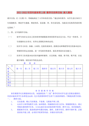 2021-2022年四年級體育上冊 教學(xué)目的和目標(biāo) 新人教版