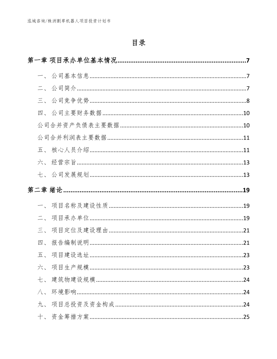 株洲割草机器人项目投资计划书_范文参考_第1页