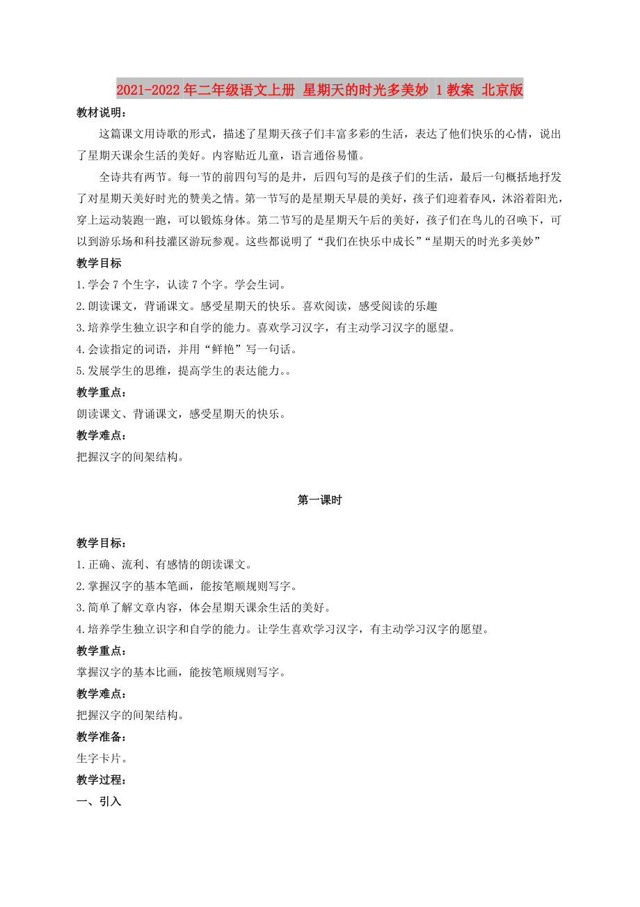 2021-2022年二年级语文上册 星期天的时光多美妙 1教案 北京版_第1页