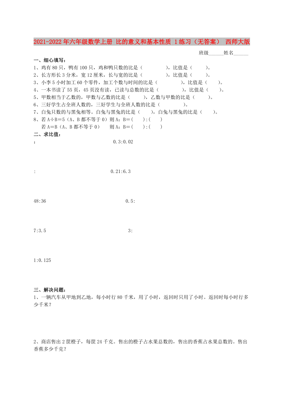 2021-2022年六年級數(shù)學(xué)上冊 比的意義和基本性質(zhì) 1練習(xí)（無答案） 西師大版_第1頁